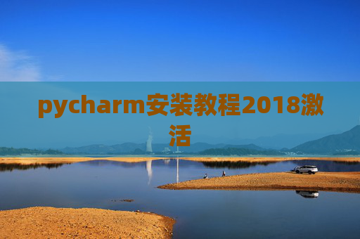 pycharm安装教程2018激活 pycharm安装教程2018激活