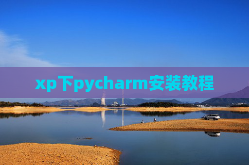 xp下pycharm安装教程 xp下pycharm安装教程